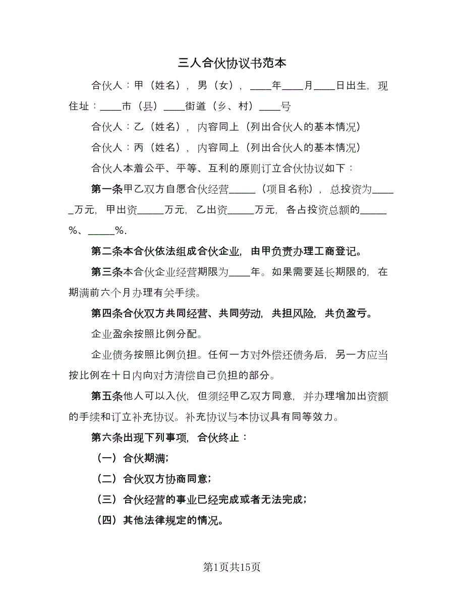 三人合伙协议书范本（6篇）.doc_第1页