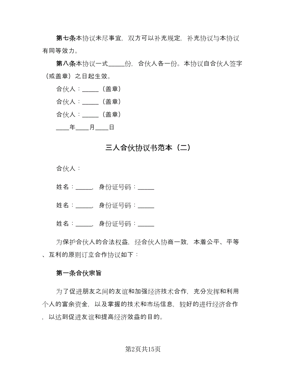 三人合伙协议书范本（6篇）.doc_第2页