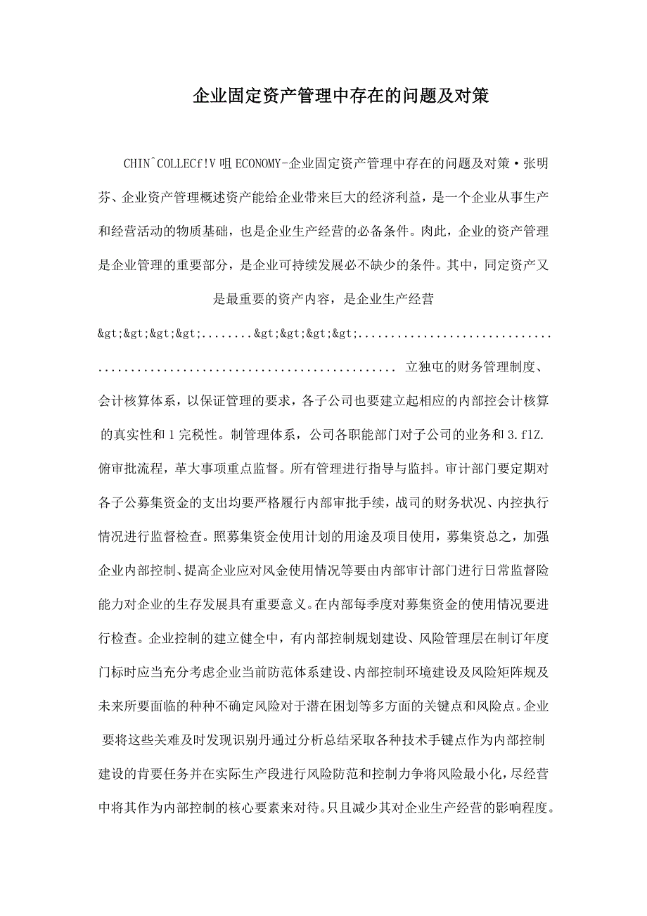 企业固定资产管理中存在的问题及对策_第1页