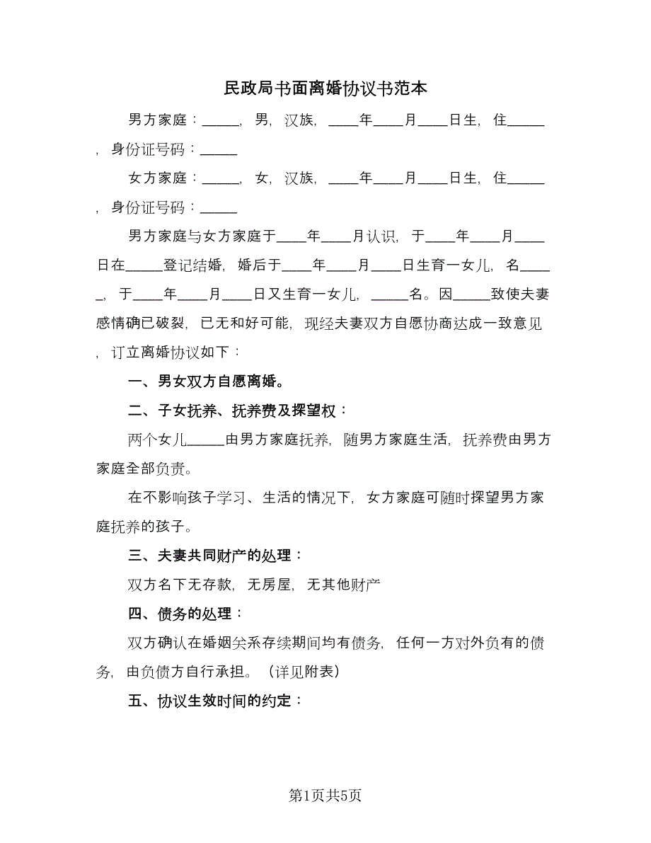 民政局书面离婚协议书范本（三篇）.doc_第1页