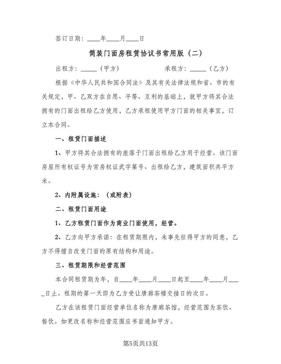 简装门面房租赁协议书常用版（3篇）.doc_第5页