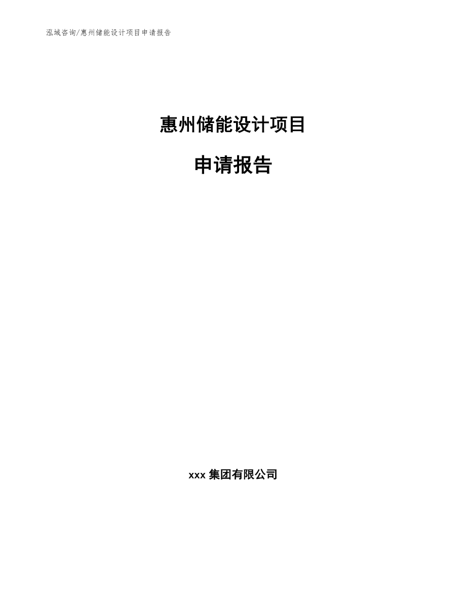惠州储能设计项目申请报告（范文参考）