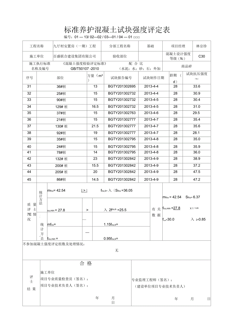 标准养护混凝土试块强度评定表1_第3页