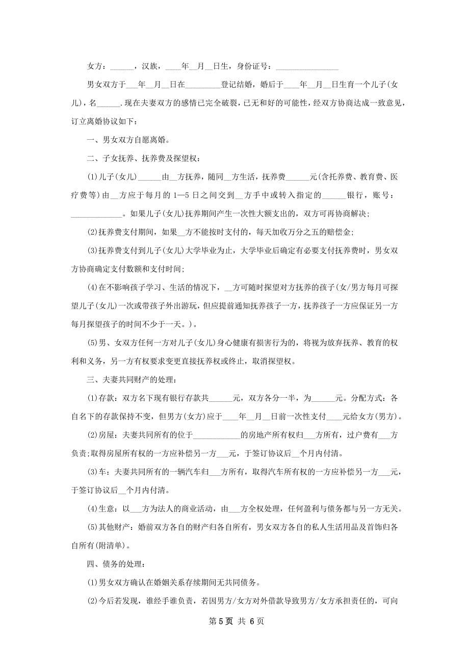 无赔偿协议离婚书怎么拟（精选3篇）_第5页