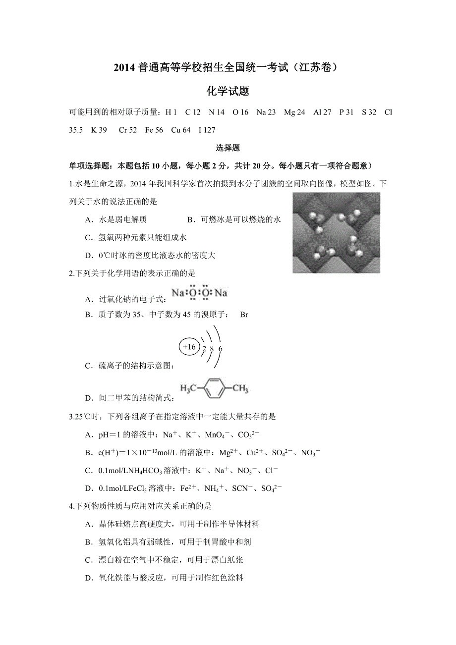 江苏2014高考化学试题(无答案)_第1页