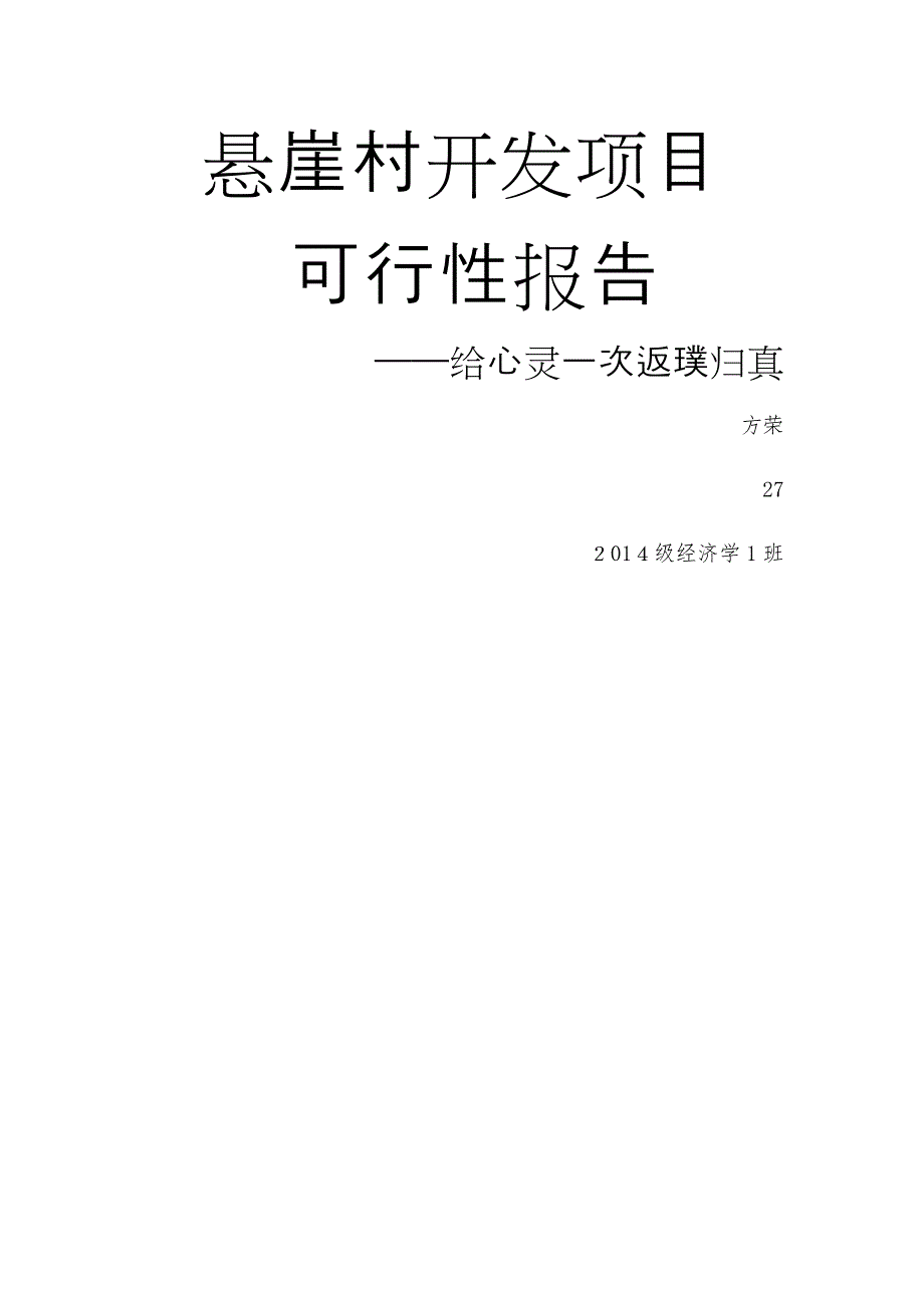 悬崖村开发项目_第1页