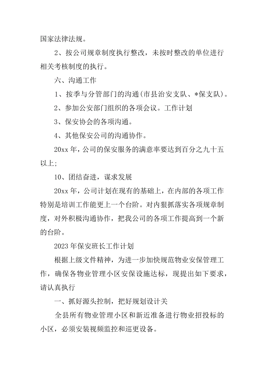 2023年保安班长工作计划(保安队长新年工作计划)_第3页