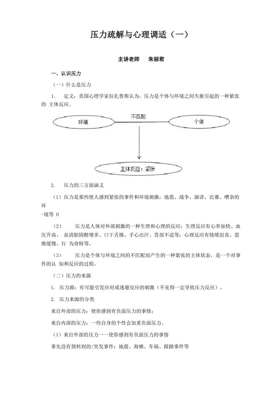 压力疏解与心理调适_第1页