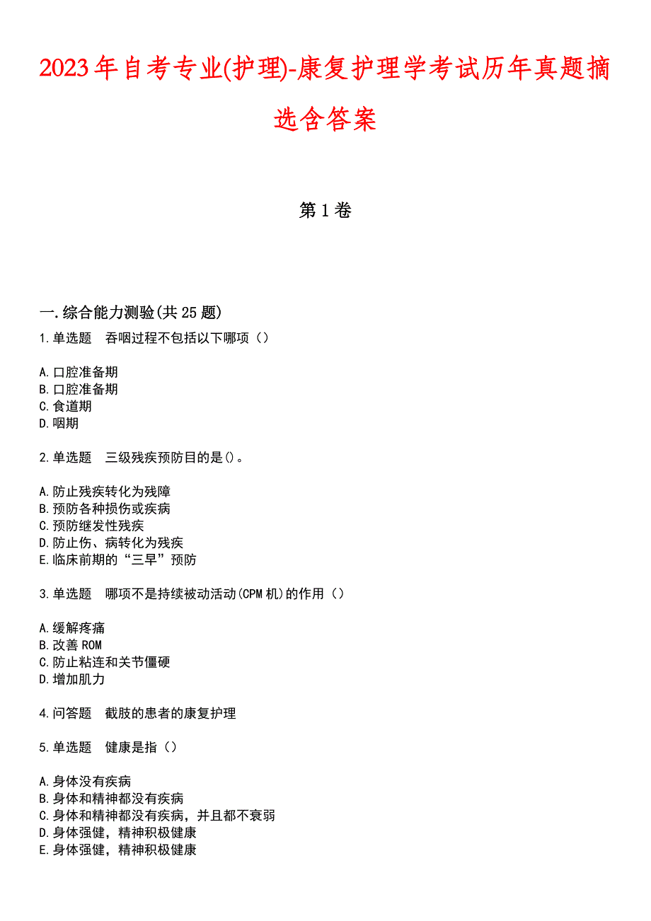2023年自考专业(护理)-康复护理学考试历年真题摘选含答案_第1页