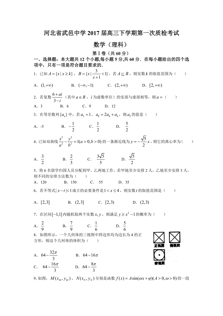 河北省武邑中学高三下学期第一次质检考试理数_第1页