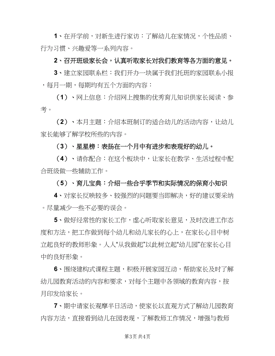 托班上学期家长工作计划（二篇）.doc_第3页