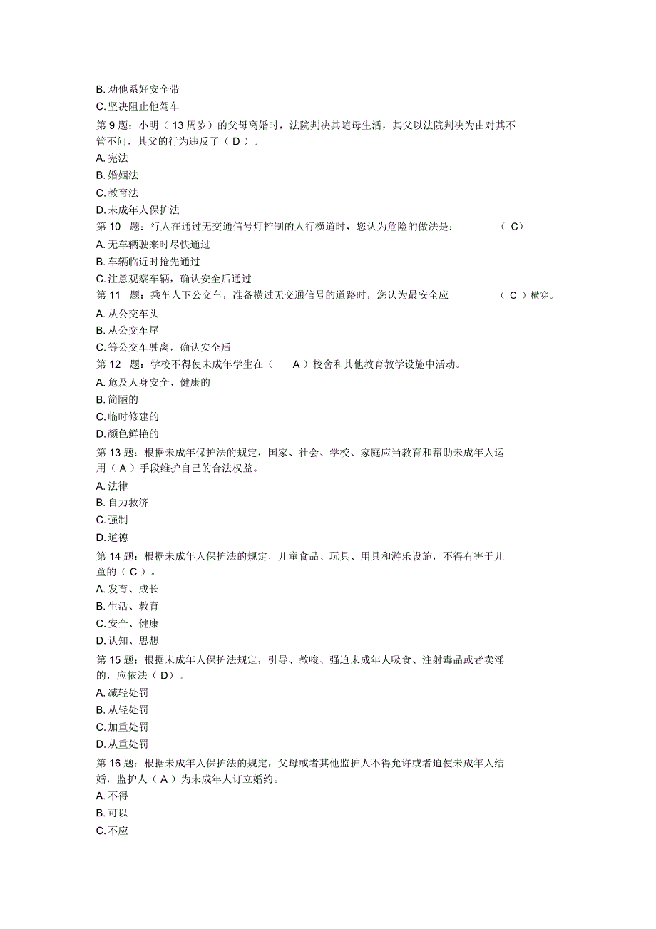 江苏省中小学普法考试考试(带答案)_第2页