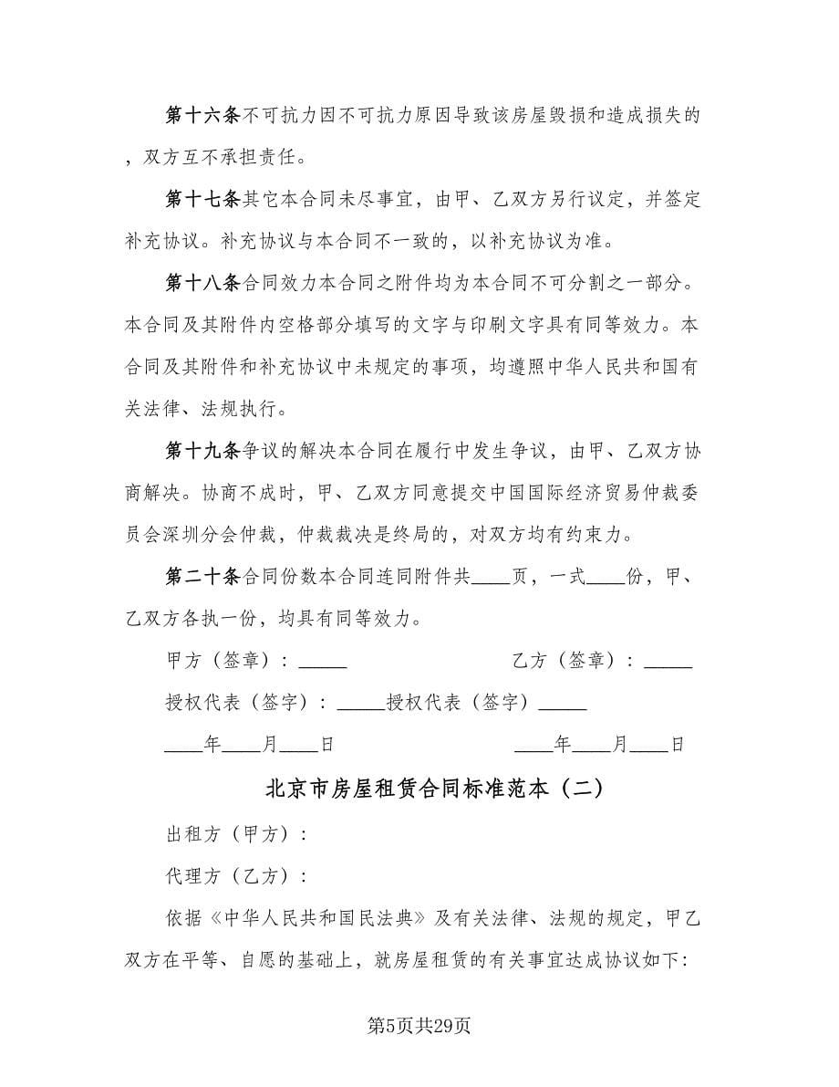 北京市房屋租赁合同标准范本（四篇）.doc_第5页
