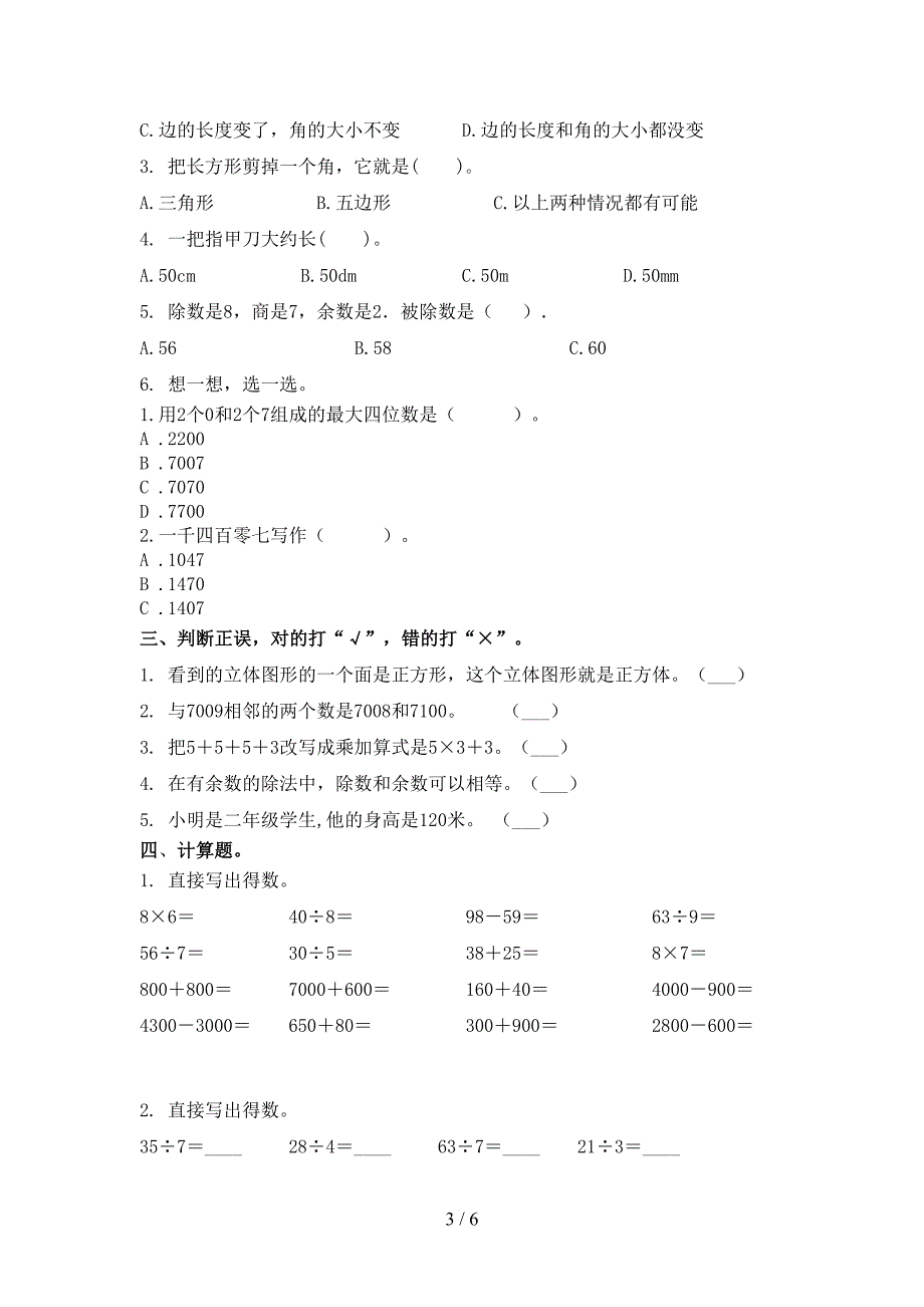 西师大小学二年级数学上学期期末考试完整_第3页