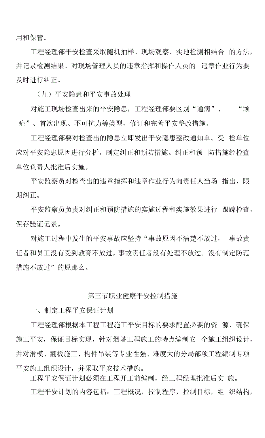 确保工程安全施工的组织措施.docx_第2页