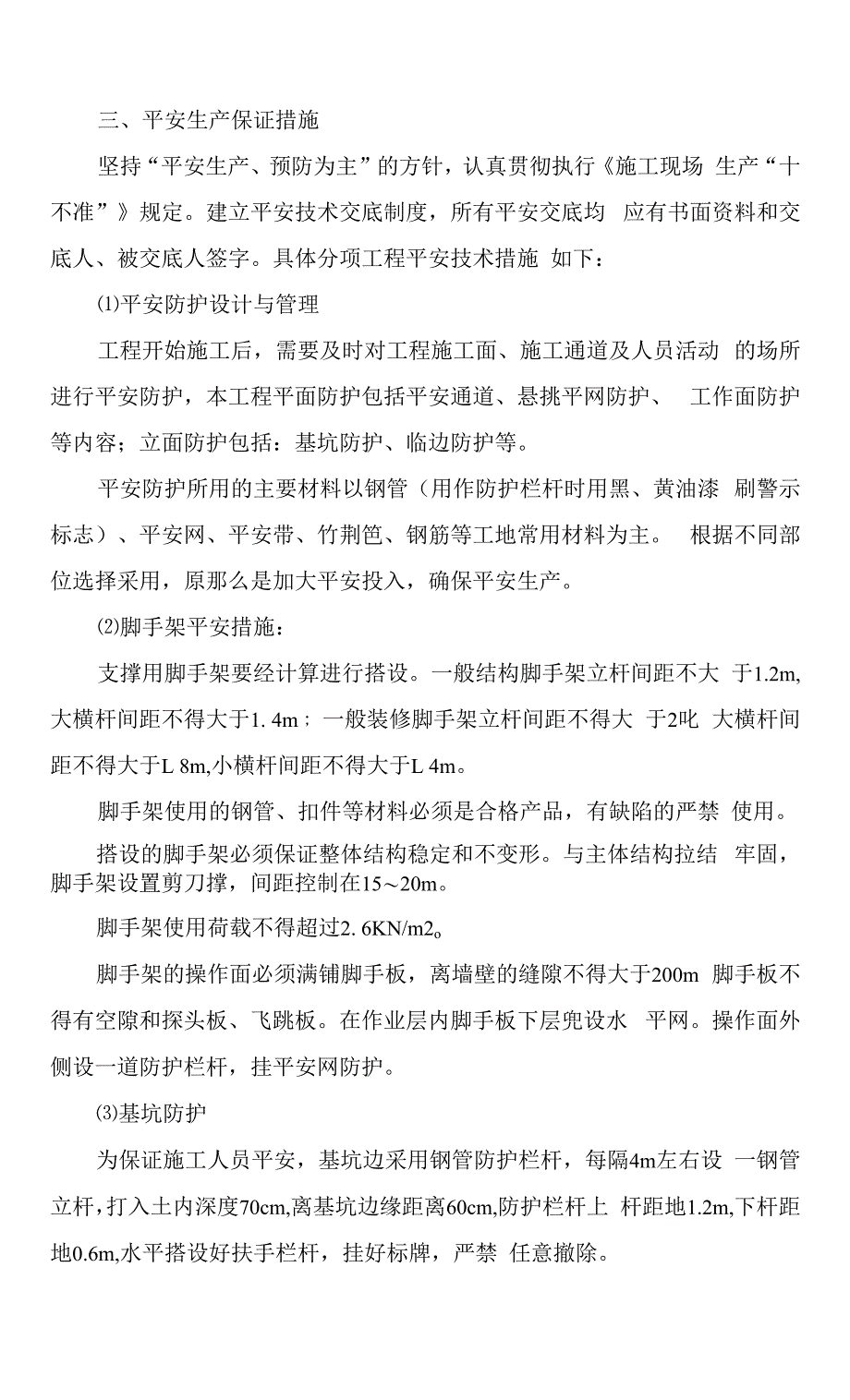 确保工程安全施工的组织措施.docx_第4页