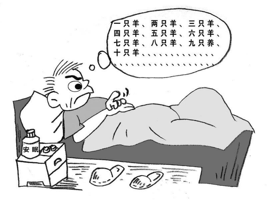 健康教育与健康促进失眠_第3页