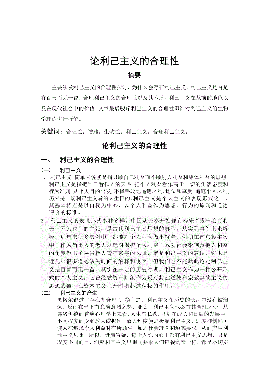 论利己主义的合理性.doc_第1页