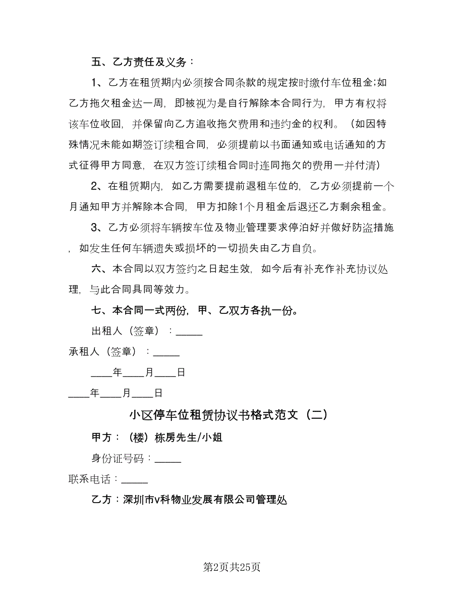 小区停车位租赁协议书格式范文（9篇）_第2页