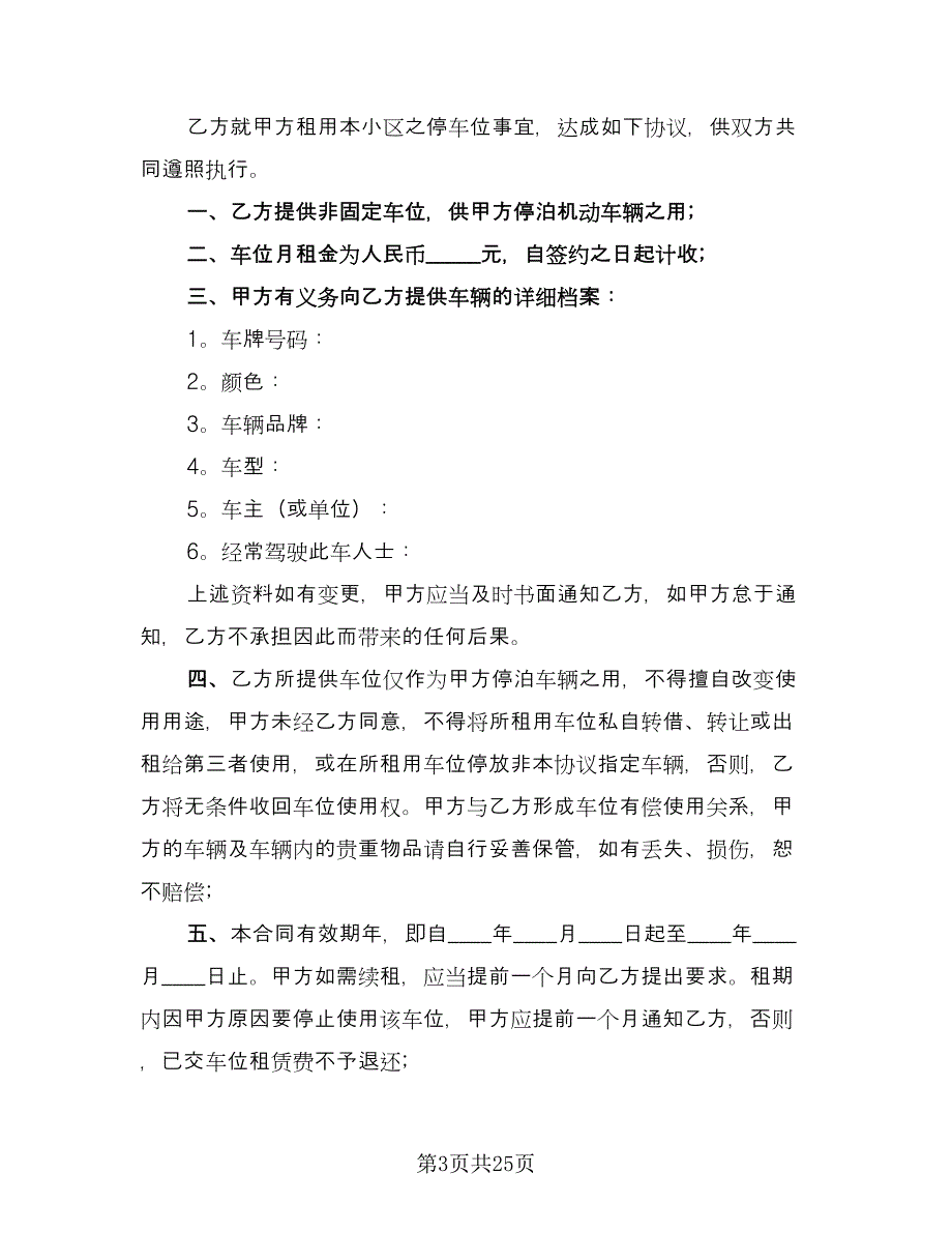 小区停车位租赁协议书格式范文（9篇）_第3页