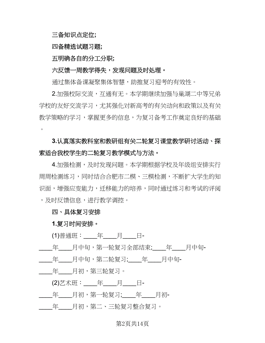 高三政治教师工作计划例文（四篇）.doc_第2页