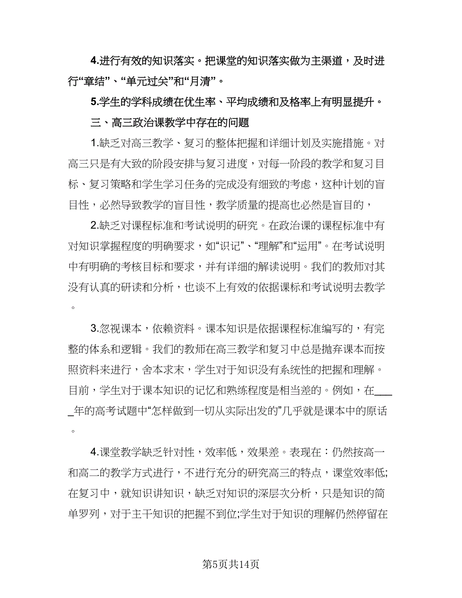 高三政治教师工作计划例文（四篇）.doc_第5页