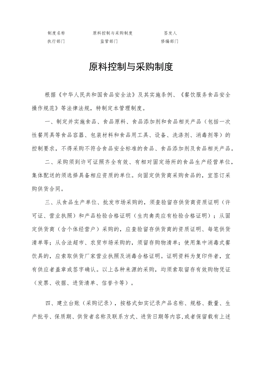原料控制与采购制度_第1页