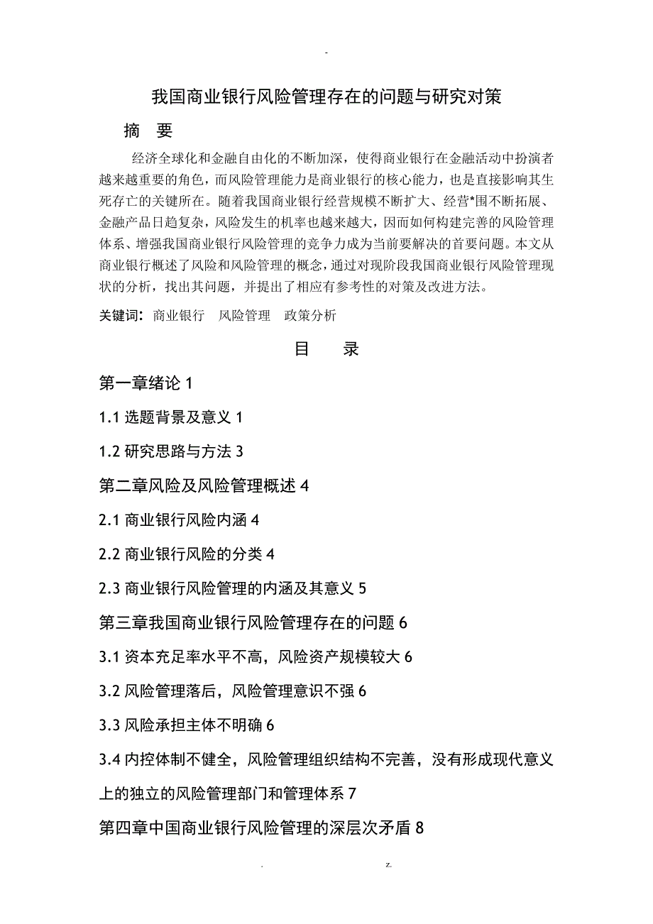 我国商业银行风险管理存在的问题与研究报告对策_第1页