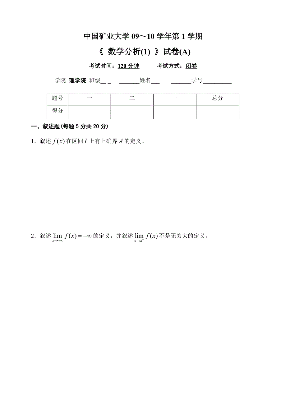 中国矿业大学(徐州)09级 大一上学期 数学分析(1)期末试题(a卷)及答案_第1页