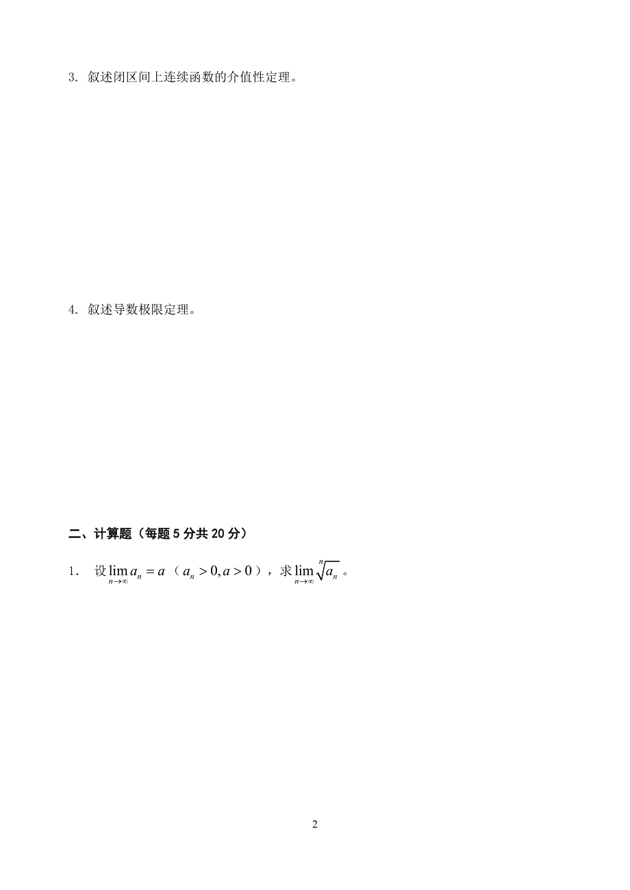 中国矿业大学(徐州)09级 大一上学期 数学分析(1)期末试题(a卷)及答案_第2页