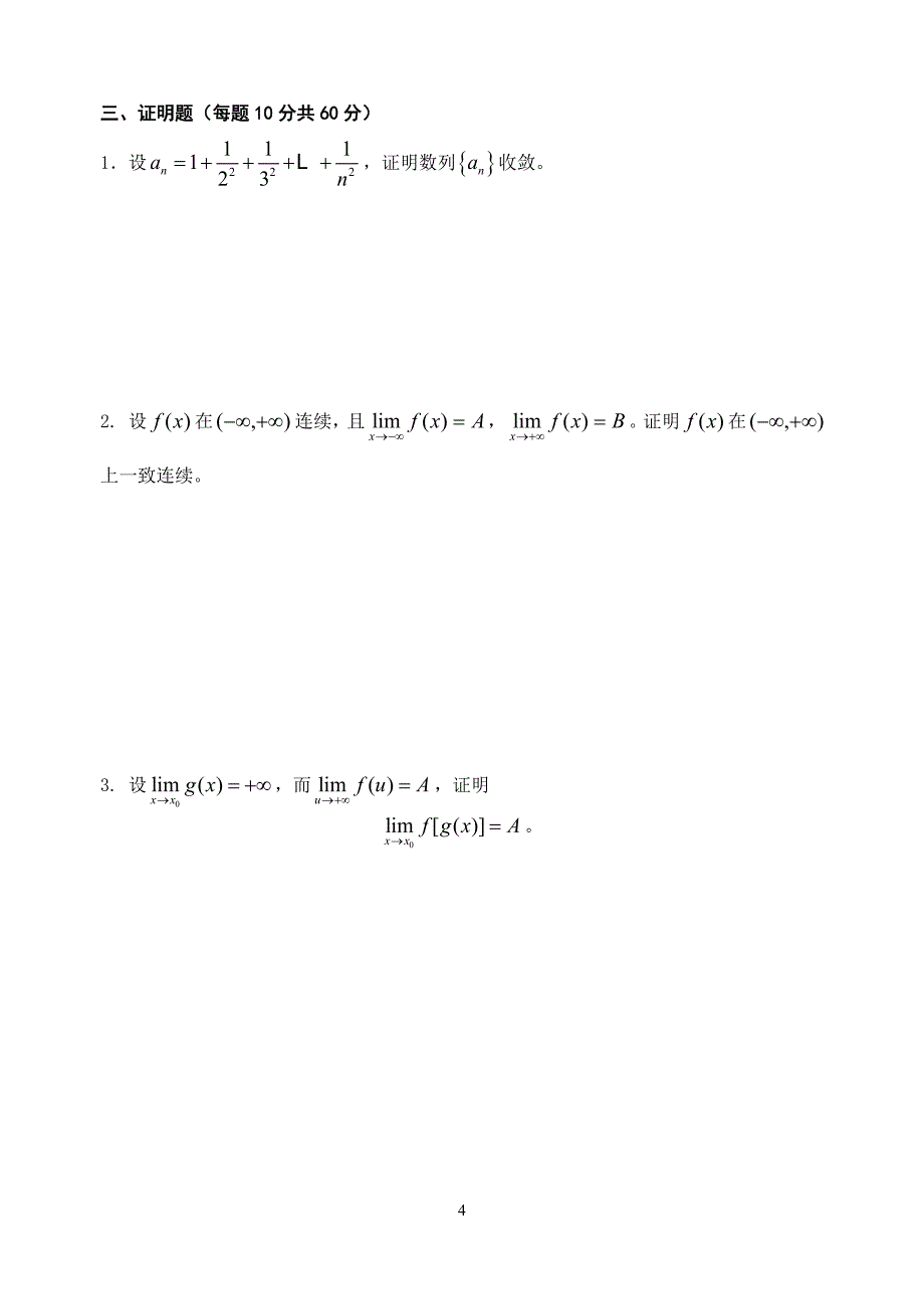 中国矿业大学(徐州)09级 大一上学期 数学分析(1)期末试题(a卷)及答案_第4页