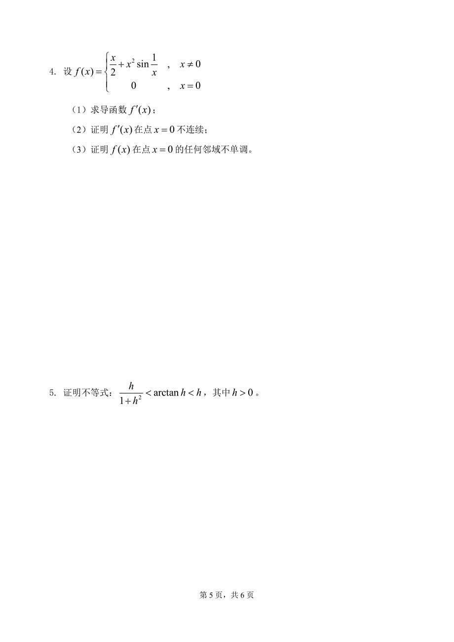 中国矿业大学(徐州)09级 大一上学期 数学分析(1)期末试题(a卷)及答案_第5页