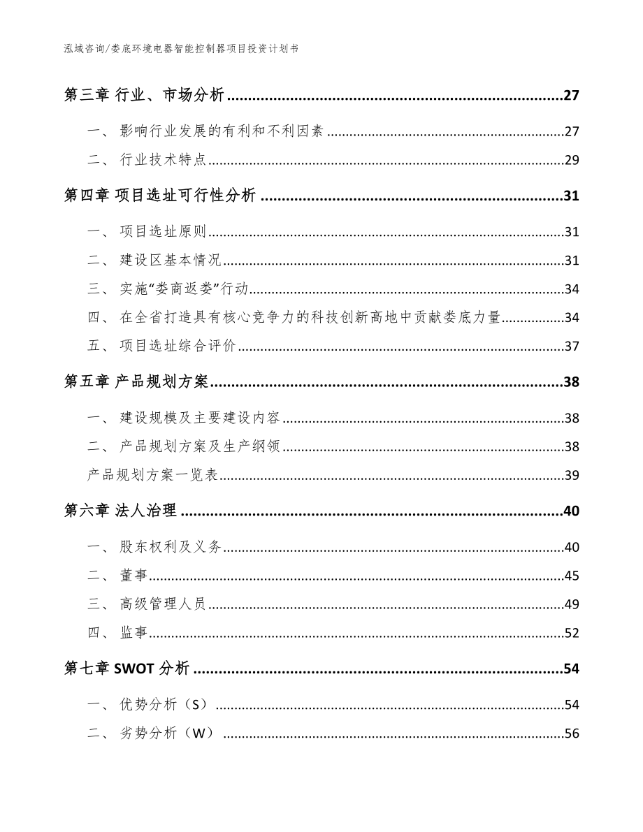 娄底环境电器智能控制器项目投资计划书范文参考_第4页