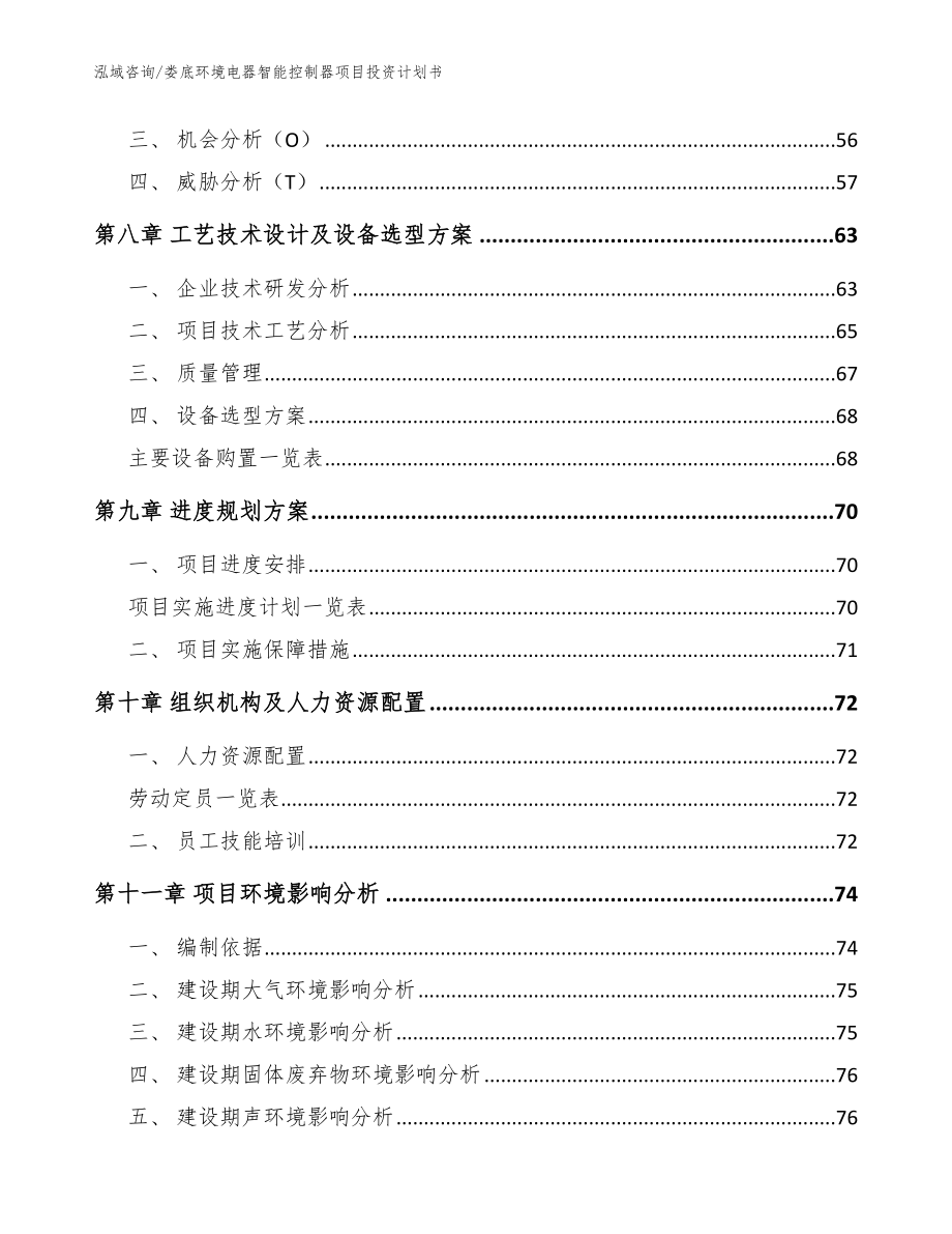 娄底环境电器智能控制器项目投资计划书范文参考_第5页