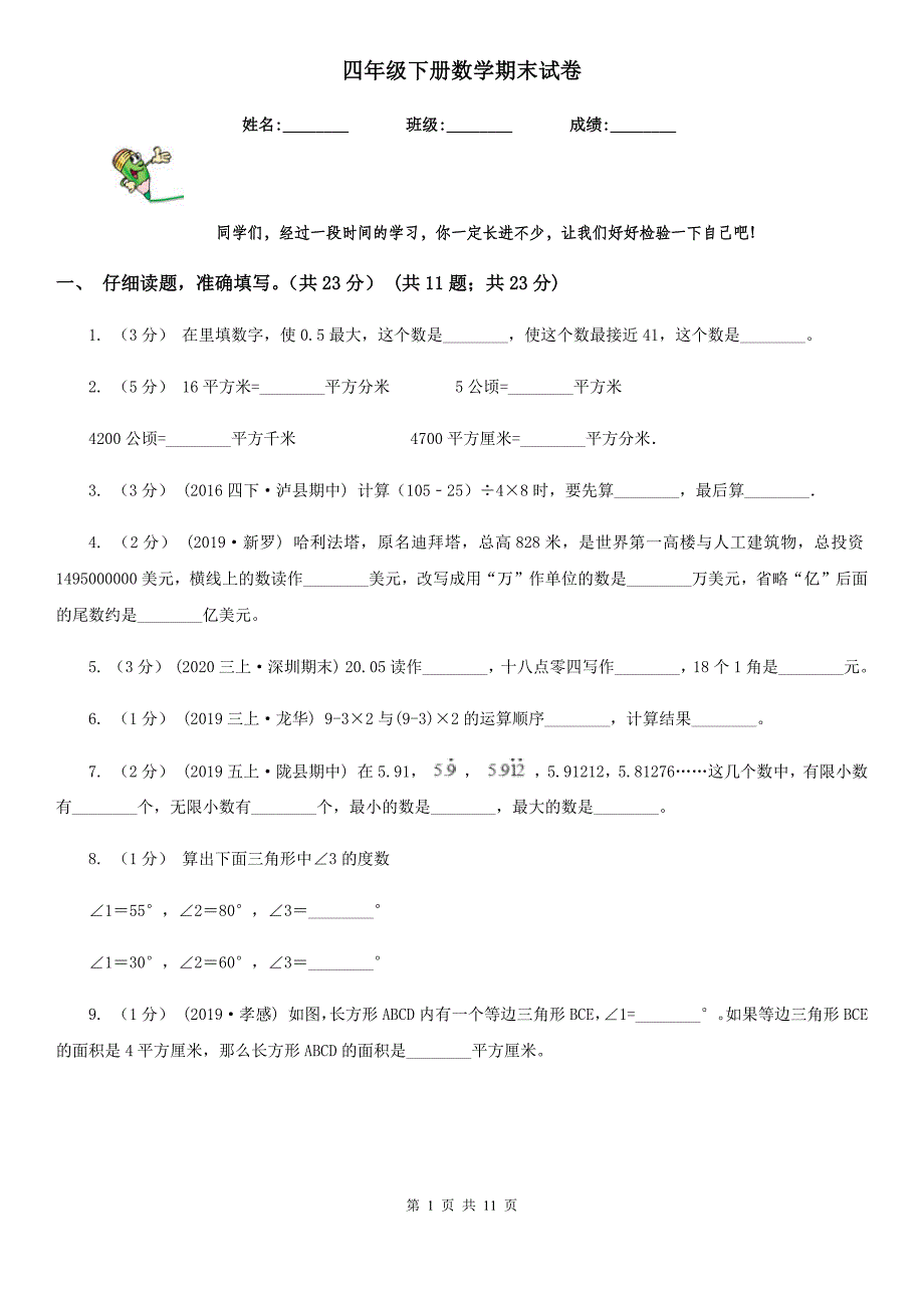 四年级下册数学期末试卷_第1页