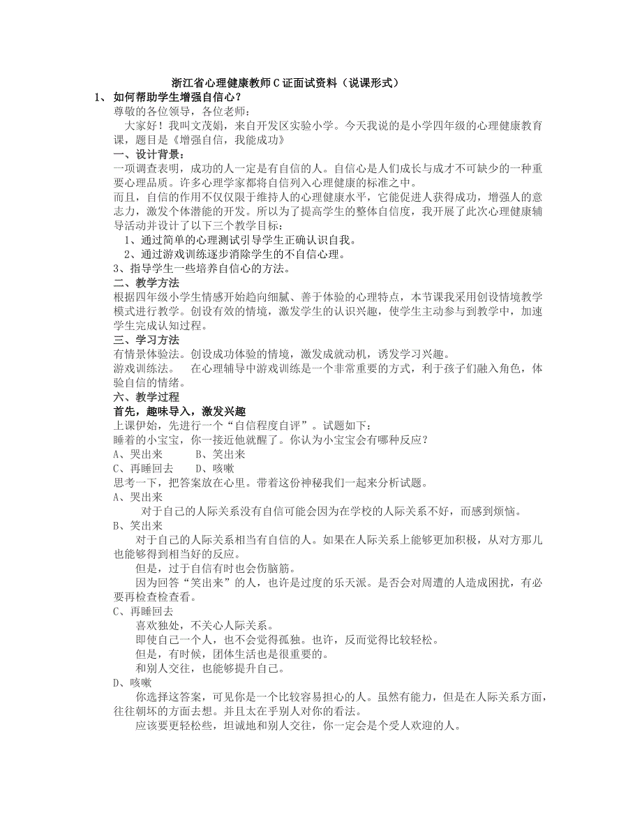 浙江省心理健康教师C证面试资料说课形式按照面试要求来的很全_第1页