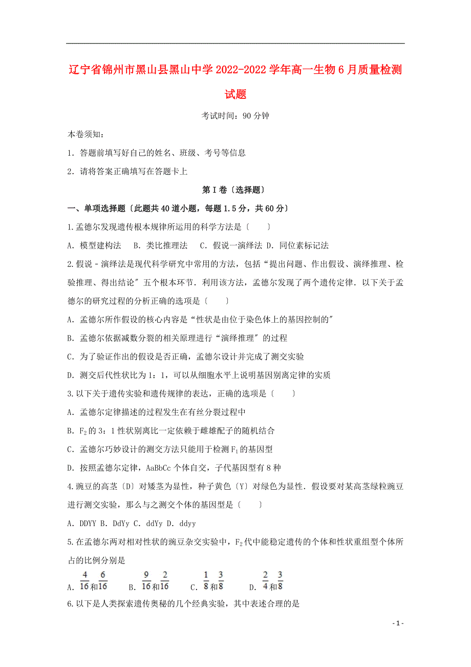 辽宁省锦州市黑山县黑山中学学年高一生物6月质量检测试题.doc_第1页