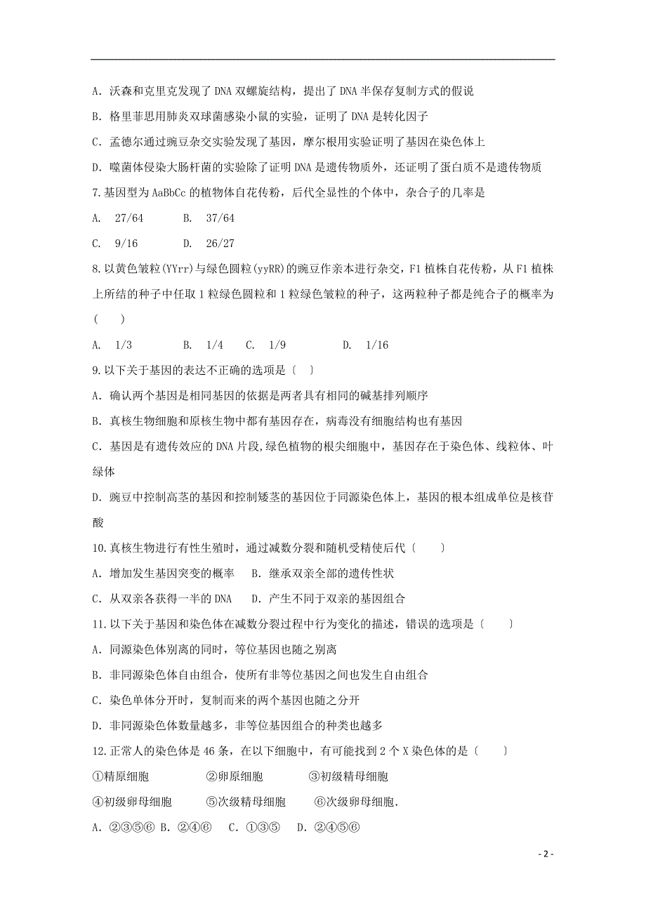 辽宁省锦州市黑山县黑山中学学年高一生物6月质量检测试题.doc_第2页