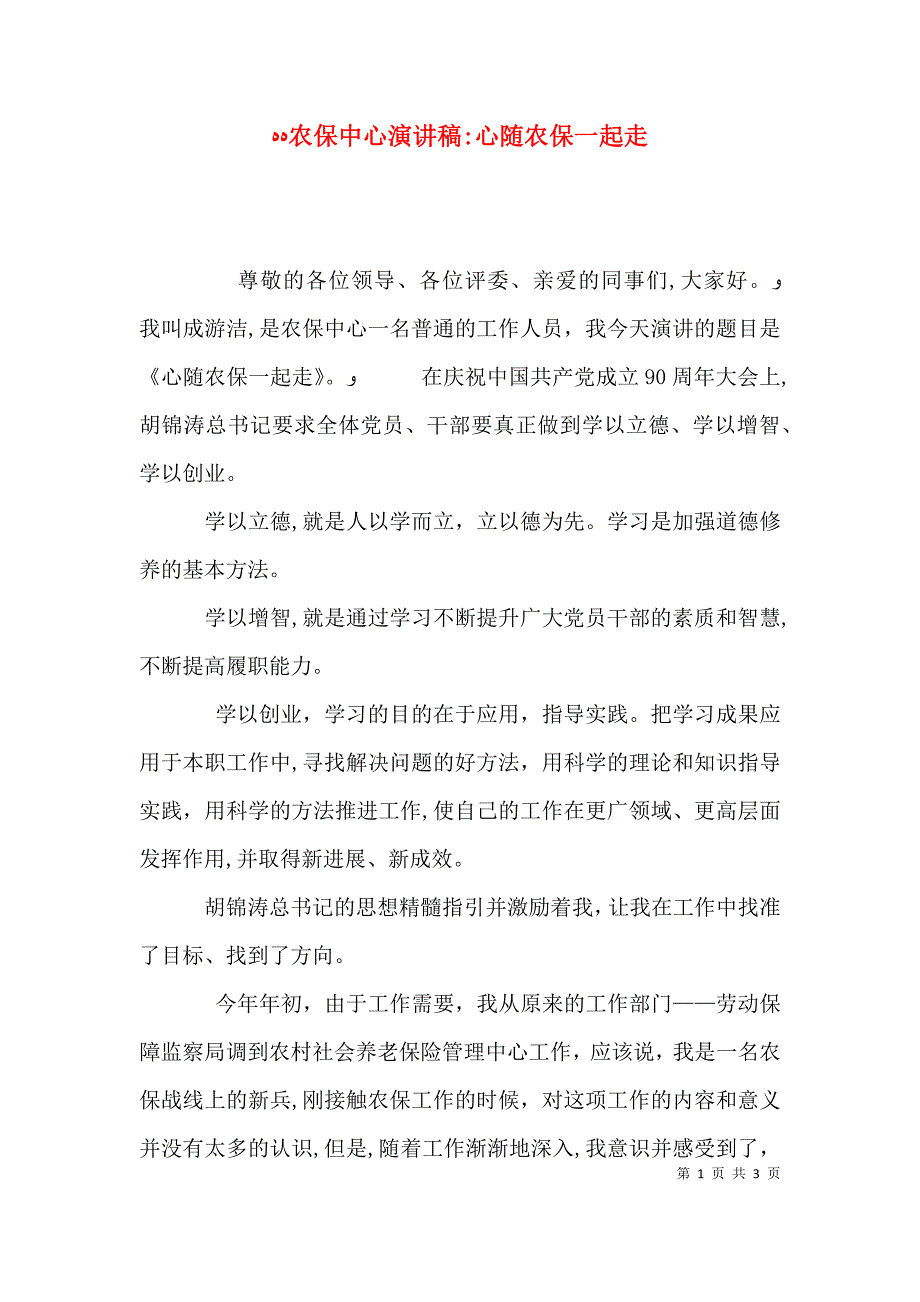 农保中心演讲稿心随农保一起走_第1页