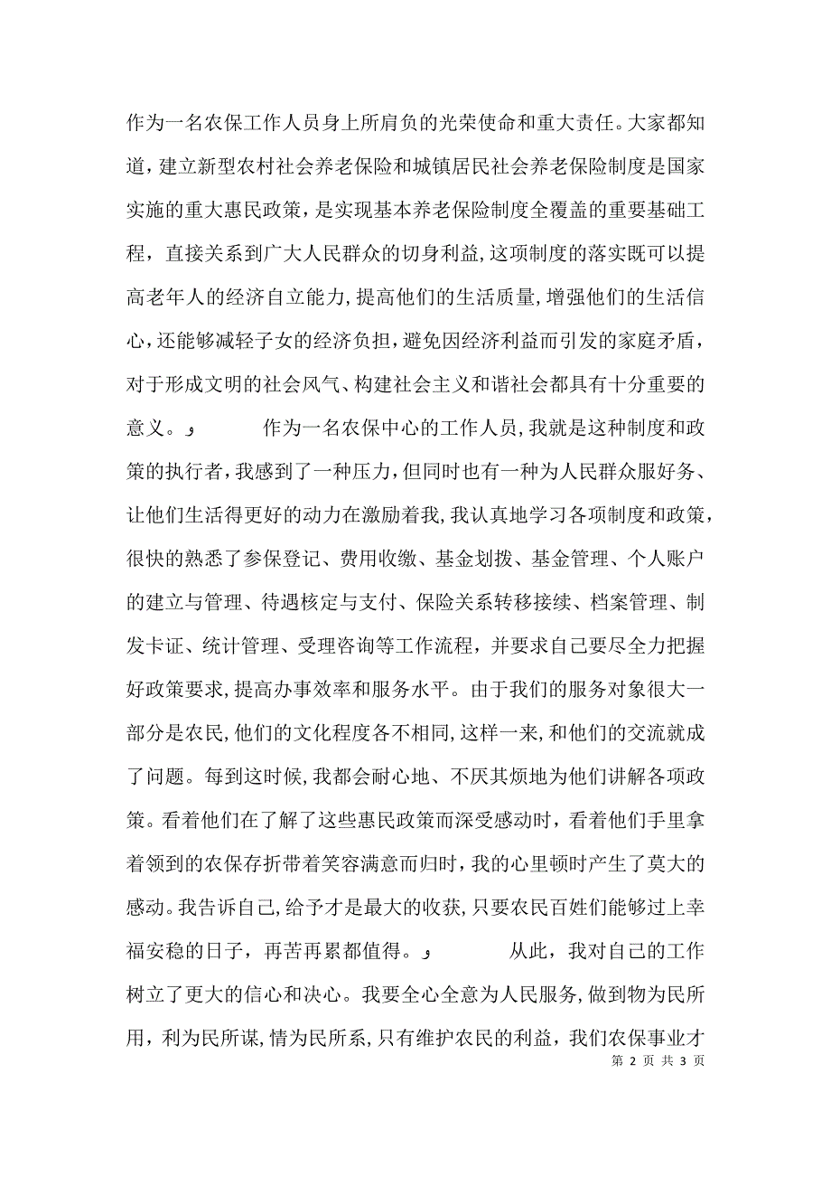 农保中心演讲稿心随农保一起走_第2页