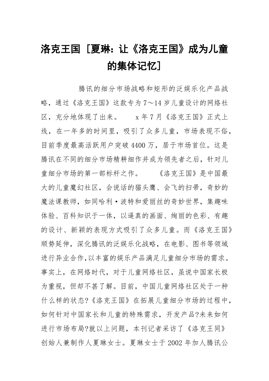 洛克王国 [夏琳：让《洛克王国》成为儿童的集体记忆]_第1页