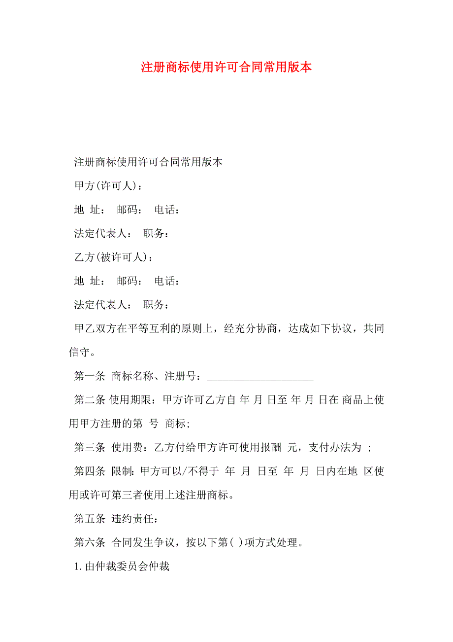 注册商标使用许可合同常用版本_第1页