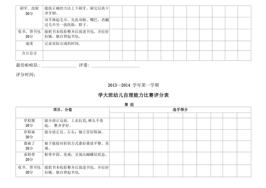 幼儿园自理能力比赛评分表_第4页