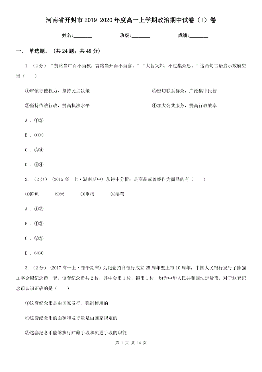 河南省开封市2019-2020年度高一上学期政治期中试卷（I）卷_第1页