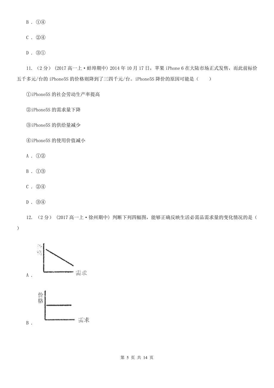 河南省开封市2019-2020年度高一上学期政治期中试卷（I）卷_第5页