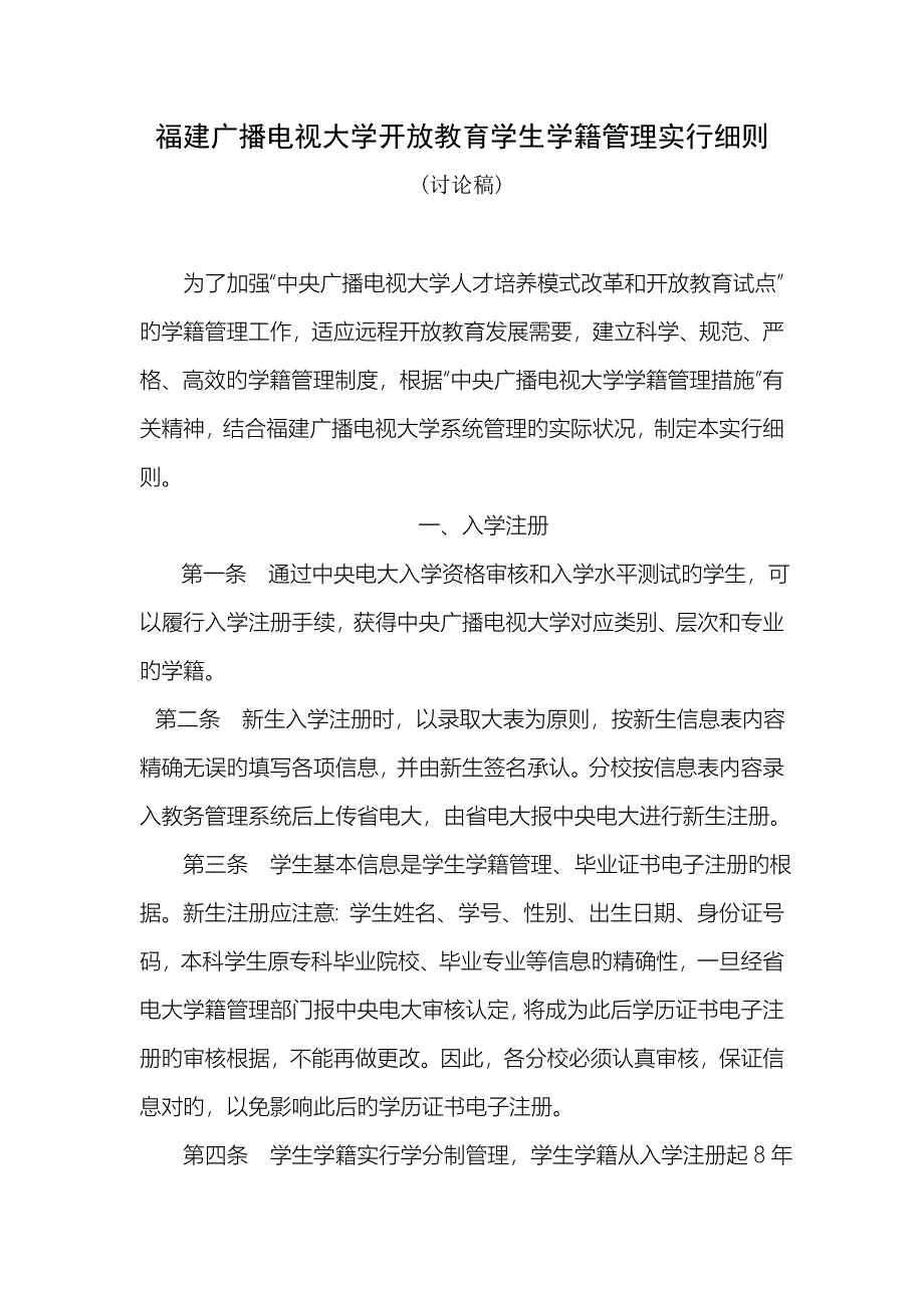 2023年福建广播电视大学开放教育学生学籍管理实施细则_第1页