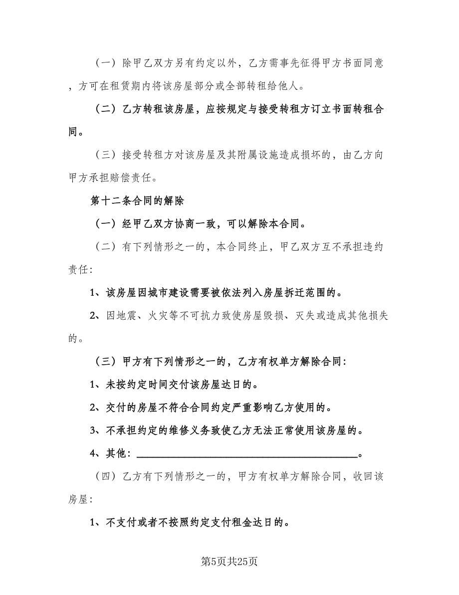 福州房屋租赁合同标准范文（5篇）.doc_第5页