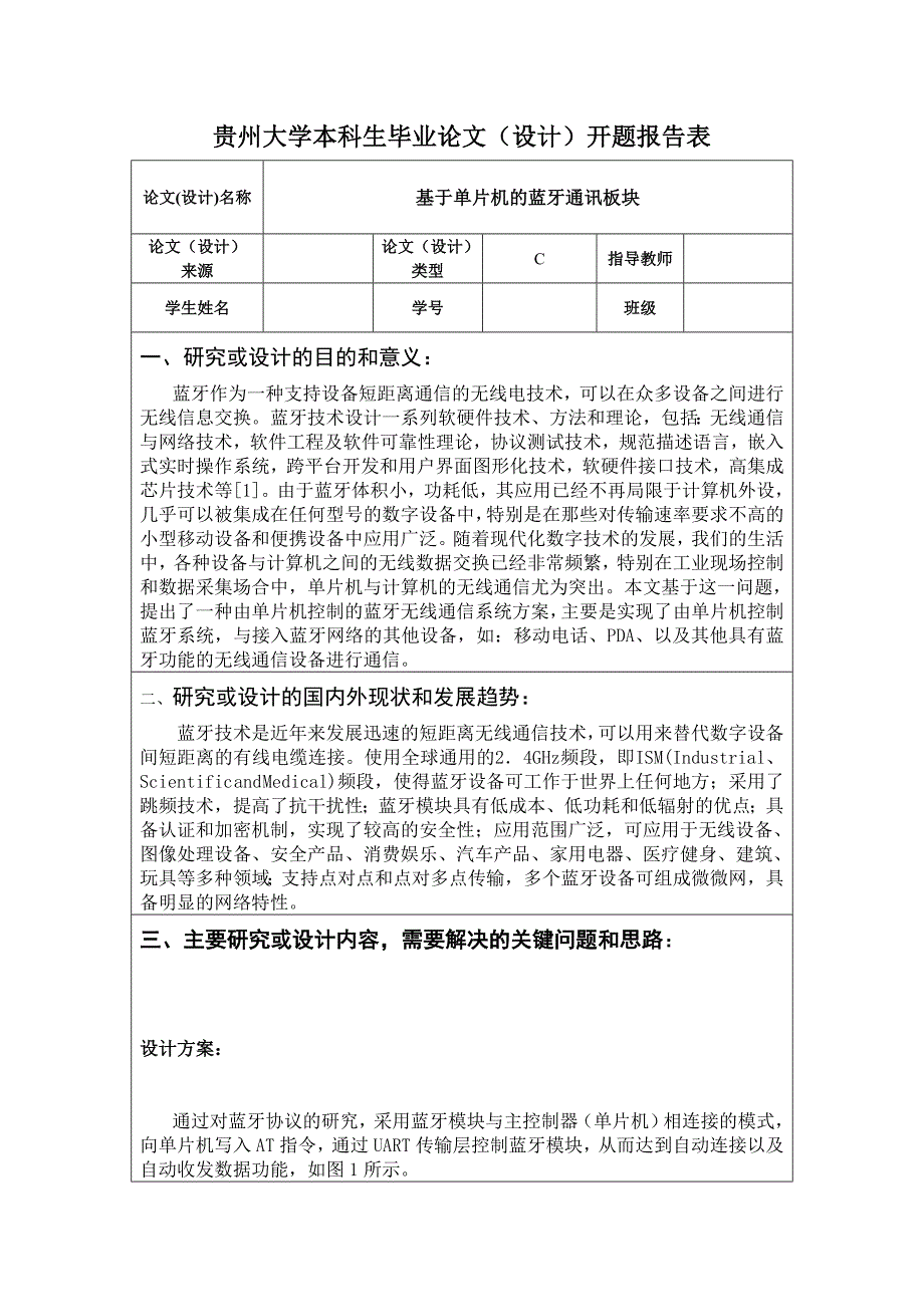 基于单片机的蓝牙通讯板块.doc_第1页