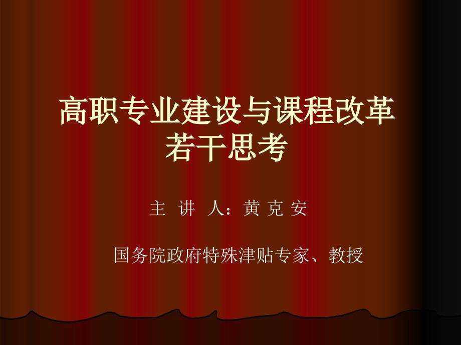 高职专业建设与课程改革若干思考_第1页