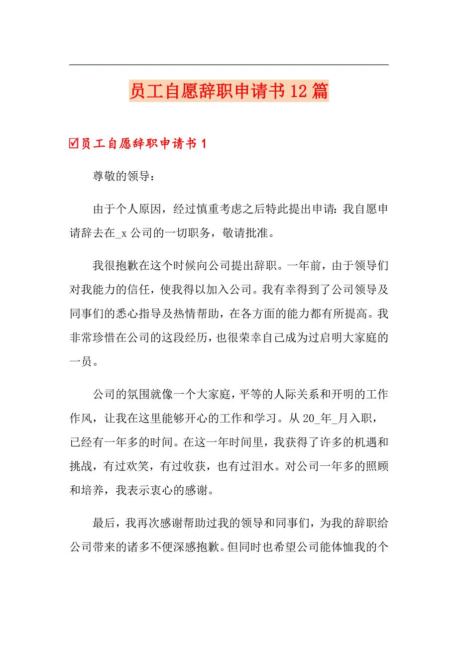 员工自愿辞职申请书12篇_第1页